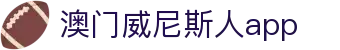 澳门威尼斯人app_威尼斯人平台_app下载中心